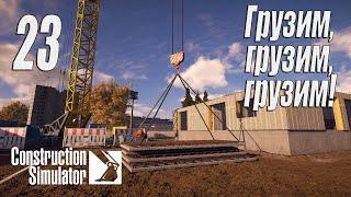 Construction Simulator [2022], #23 Многоквартирный дом ч.3