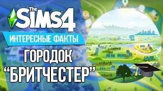 10 ФАКТОВ О ГОРОДКЕ "БРИТЧЕСТЕР" -  THE SIMS 4 "В УНИВЕРСИТЕТЕ"