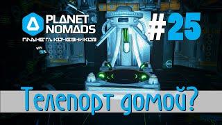 Planet Nomads #25 Планета кочевников: А домой ли был телепорт?