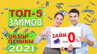 Микрозаймы где лучше взять | ТОП 5 МФО 2021 | Займ онлайн на карту срочно без отказа | Обзор займов