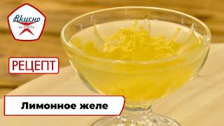 Лимонное желе | Рецепт | Вкусно по ГОСТу (2024)