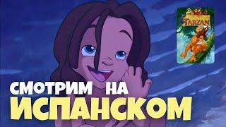 Тарзан (1999). Смотрим мультфильм на Испанском языке