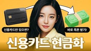 [신용카드 현금화] 급전이 필요할 때? 은행 NO! 신용카드로 현금 만드는 방법