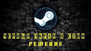 Черный экран в стим - решение проблемы.  Black Screen in Steam