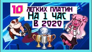 10 легких платин в 2020 за час