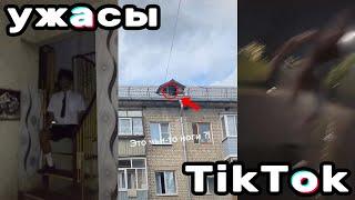 УЖАСЫ ТИК ТОК #1| Тело на чердаке? Кровь из крана | Страшные видео из Tik Tok