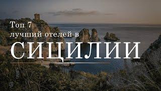 Топ 7 лучших отелей на острове Сицилия