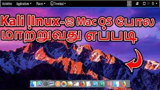 Kali lInux How to install mac os theme | tamil