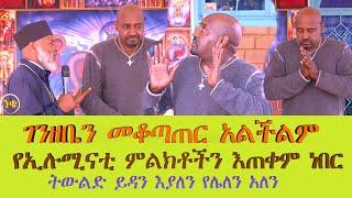 ገንዘቤን መቆጣጠር አልችልም የኢሉሚናቲ ምልክቶችን እጠቀም ነበር ትውልድ ይዳን #subescribe_now