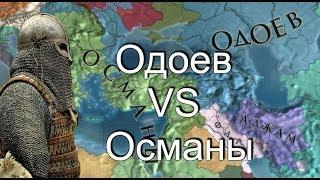 Рим из Одоева #12, Одоев VS Османская Империя, EU4