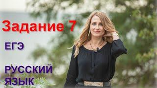 Задание 7 ЕГЭ по русскому языку