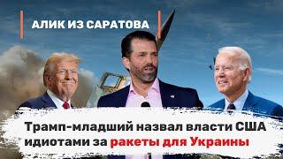 Трамп-младший назвал власти США идиотами за ракеты для Украины. Алик из Саратова