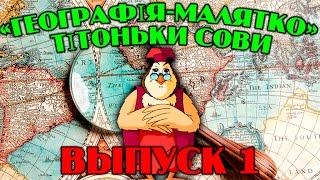 Географія-малятко  тітоньки Сови | Всі серії підряд | Збірник 1