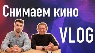 Антон Шутов | Булат Сабитов | Влог полнометражного фильма