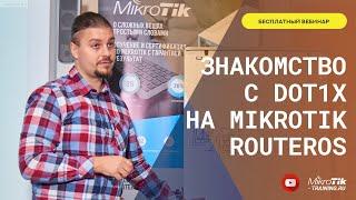 Знакомство с Dot1x на MikroTik RouterOS