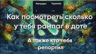 КАК ПОСМОТРЕТЬ СКОЛЬКО У ТЕБЯ РАМПАГ В ДОТЕ, А ТАКЖЕ КТО ТЕБЯ РЕПОРТИЛ