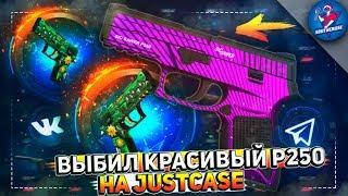 ВЫБИЛ КРАСИВЫЙ P250 НА JUSTCASE | ОТКРЫТИЕ КЕЙСОВ НА ДЖАСТ КЕЙС + ПРОМОКОД