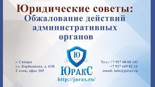 Юридические советы: Как обжаловать действия административных органов