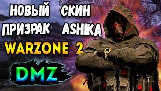 новый скин призрак ашика варзон 2 ! 2 сезон warzone 2 dmz