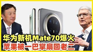 华为旗舰Mate70上市爆火！预约超300万！苹果失去装逼资格！被华为一巴掌扇回老二！不可一世的苹果未来会成为手机界的BBA，慢慢沦为平庸的中低档杂牌！继续捧臭脚已经落伍！