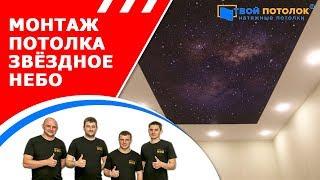 Натяжные потолки | Звездное небо | Descor