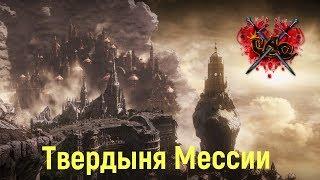 Lineage II: Salvation. Airin. Клан САО. Твердыня Мессии (Внешняя). Фарм в 2 пака