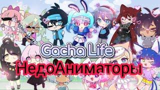 НедоАниматоры Gacha Life | реакция.