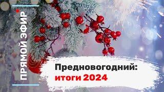 Предновогодний: итоги 2024. Эфир