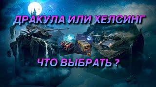 ХЕЛСИНГ И ДРАКУЛА ЗА КОНТЕЙНЕРЫ | WOT BLITZ | ВОТ БЛИЦ