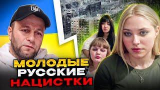 Молодые русские нацистки? Андрій Попик