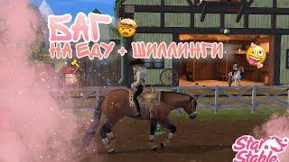 |Баг на еду + Шиллинги|НЕ ФЕЙК!//Star Stable