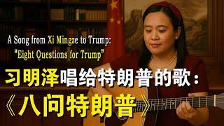 习明泽唱给特朗普的歌：《八问特朗普》——讽刺搞笑歌曲。"A Song from Xi Mingze to Trump: 'Eight Questions for Trump"