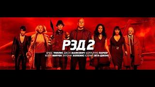 Red 2 R.E.D 2 / РЭД2 Р.Э.Д 2 2013