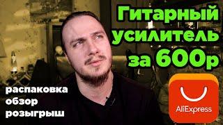 Гитарный усилитель за 600р с Aliexpress (NUX Guitar Plug GP-1 обзор, розыгрыш)