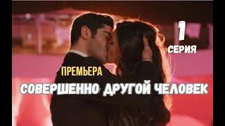 Совершенно другой человек 1 серия русская озвучка Турецкий сериал