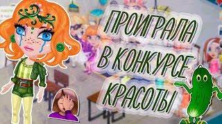 ПРОИГРАЛА В КОНКУРСЕ КРАСОТЫ/АНАБЕЛЬ КЕТ ОВОЩ/В АВАТАРИИ ИГРА АВАТАРИЯ