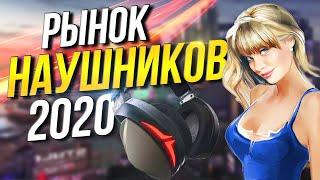 Рынок наушников 2020