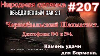 СТАЛКЕР НС ОП 2.1 #207. Чернобыльский Шахматист. Диктофоны №3 и №4. Камень Удачи для Бармена.