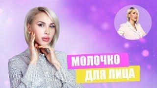 Как правильно пользоваться молочком для лица? Чем оно полезно для кожи? | Мнение Татьяны Кушниренко