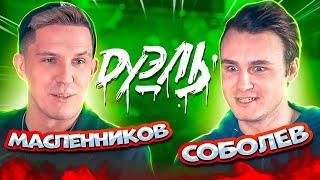 Дима Масленников х Николай Соболев | Дуэль | Егор Таберг