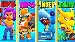 БИТВА BRAWL STARS в ШД: НУБ ПРОТИВ ПРО ПРОТИВ ЧИТЕР ПРОТИВ ДОНАТЕР! BRAWL STARS