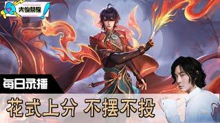 【指法芬芳张大仙】官方频道09月22日录播回看： #DOTA #张大仙  #王者荣耀