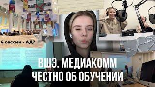 мой опыт обучения во ВШЭ | первая половина первого курса | 4 сессии, дедлайны, окружение и опыт