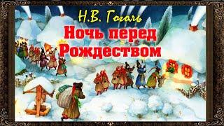  Ночь перед Рождеством.  Н.В. Гоголь. Аудиокнига с картинками (Полная версия)