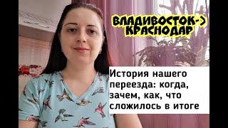 ПЕРЕЕЗД В КРАСНОДАР ИЗ ВЛАДИВОСТОКА/НАША ИСТОРИЯ/КОГДА, ПОЧЕМУ, КАК, ЧТО СЛОЖИЛОСЬ В ИТОГЕ/КРАСНОДАР