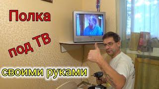  Полка под телевизор, своими руками  #своимируками #сделайсам #diy