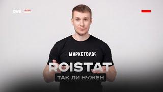 Roistat - что такое, как пользоваться, нужен ли он бизнесу? Система сквозной аналитики Roistat 