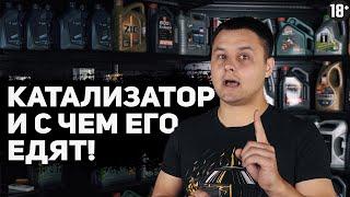 Катализатор и с чем его едят? Не смей вырезать катализатор!