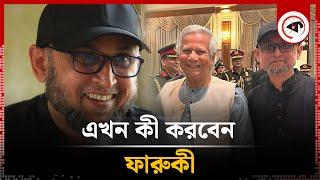 এখন কী করবেন ফারুকী? | Mostofa Sarwar Farooki | Advisor | Interim Government | Kalbela