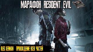 RESIDENT EVIL 2 Remake | Полностью на Русском | МАРАФОН RE | ВСЕ ЧАСТИ | КЕРМАН #1